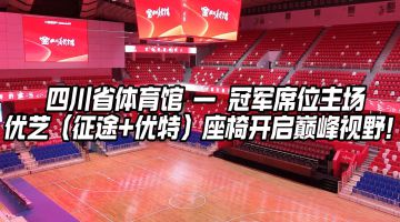 四川省體育館（第31屆世界大學(xué)生運(yùn)動(dòng)會(huì)籃球場(chǎng)館）